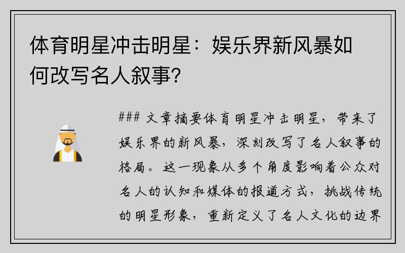 体育明星冲击明星：娱乐界新风暴如何改写名人叙事？