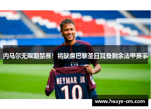 内马尔无限期禁赛！将缺席巴黎圣日耳曼剩余法甲赛事