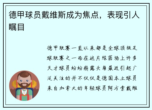 德甲球员戴维斯成为焦点，表现引人瞩目