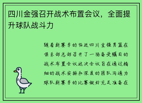 四川金强召开战术布置会议，全面提升球队战斗力