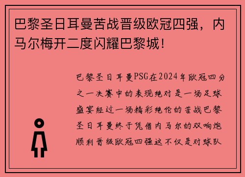 巴黎圣日耳曼苦战晋级欧冠四强，内马尔梅开二度闪耀巴黎城！