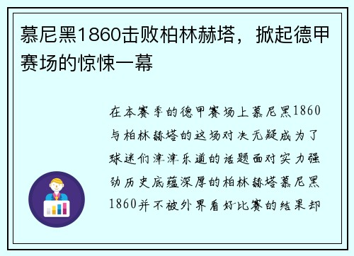 慕尼黑1860击败柏林赫塔，掀起德甲赛场的惊悚一幕
