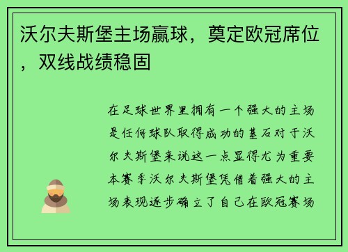 沃尔夫斯堡主场赢球，奠定欧冠席位，双线战绩稳固