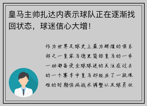 皇马主帅扎达内表示球队正在逐渐找回状态，球迷信心大增！