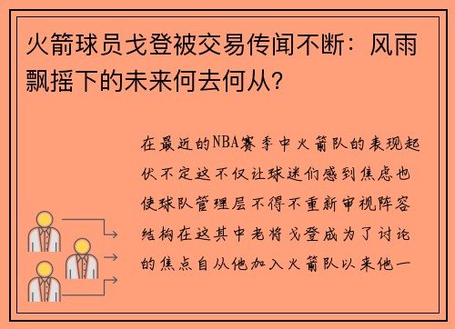 火箭球员戈登被交易传闻不断：风雨飘摇下的未来何去何从？