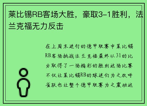 莱比锡RB客场大胜，豪取3-1胜利，法兰克福无力反击