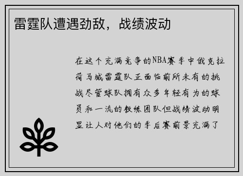 雷霆队遭遇劲敌，战绩波动