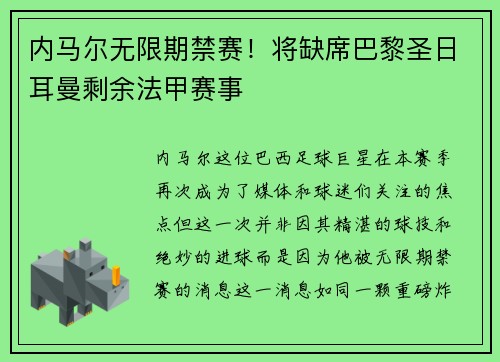 内马尔无限期禁赛！将缺席巴黎圣日耳曼剩余法甲赛事