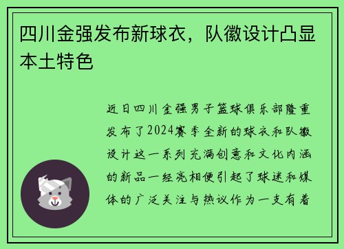 四川金强发布新球衣，队徽设计凸显本土特色