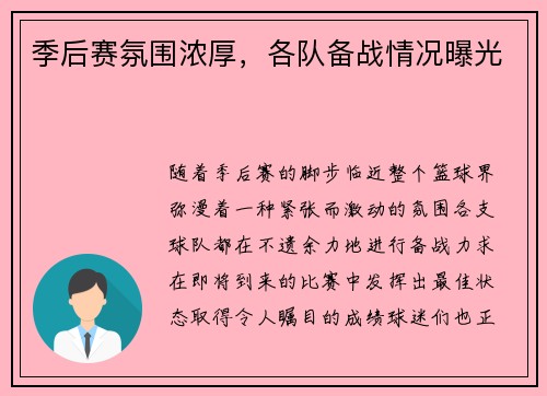 季后赛氛围浓厚，各队备战情况曝光