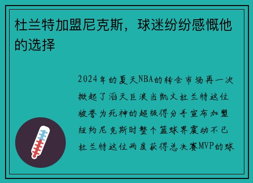 杜兰特加盟尼克斯，球迷纷纷感慨他的选择