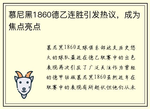 慕尼黑1860德乙连胜引发热议，成为焦点亮点