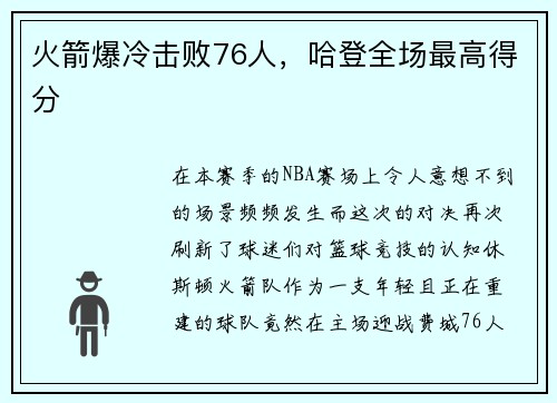 火箭爆冷击败76人，哈登全场最高得分