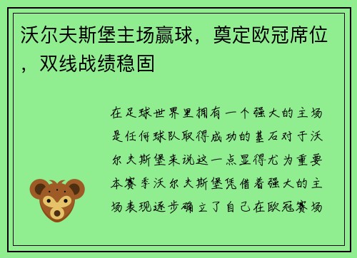沃尔夫斯堡主场赢球，奠定欧冠席位，双线战绩稳固