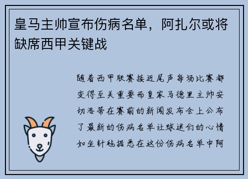 皇马主帅宣布伤病名单，阿扎尔或将缺席西甲关键战