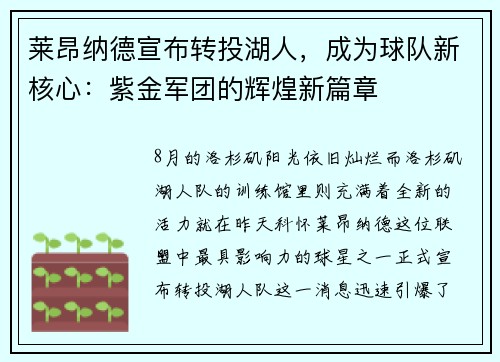 莱昂纳德宣布转投湖人，成为球队新核心：紫金军团的辉煌新篇章