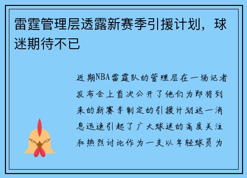 雷霆管理层透露新赛季引援计划，球迷期待不已