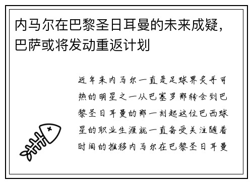 内马尔在巴黎圣日耳曼的未来成疑，巴萨或将发动重返计划