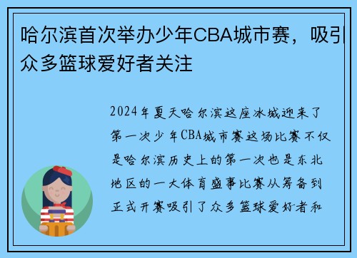 哈尔滨首次举办少年CBA城市赛，吸引众多篮球爱好者关注