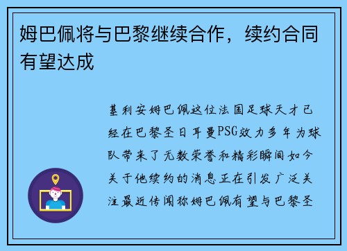 姆巴佩将与巴黎继续合作，续约合同有望达成