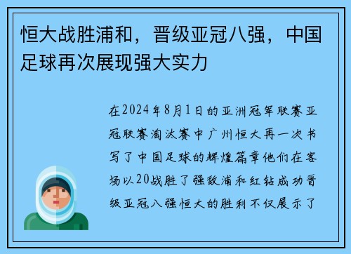 恒大战胜浦和，晋级亚冠八强，中国足球再次展现强大实力
