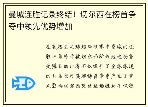 曼城连胜记录终结！切尔西在榜首争夺中领先优势增加