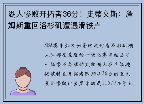 湖人惨败开拓者36分！史蒂文斯：詹姆斯重回洛杉矶遭遇滑铁卢