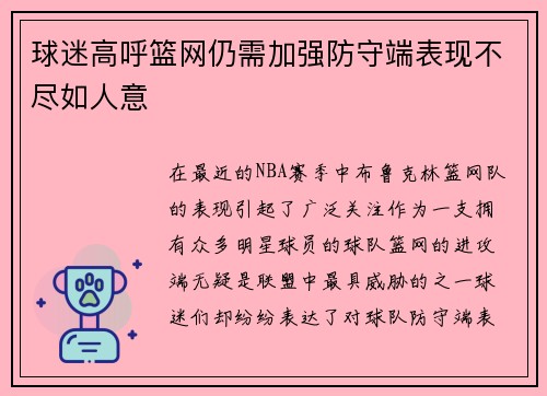 球迷高呼篮网仍需加强防守端表现不尽如人意