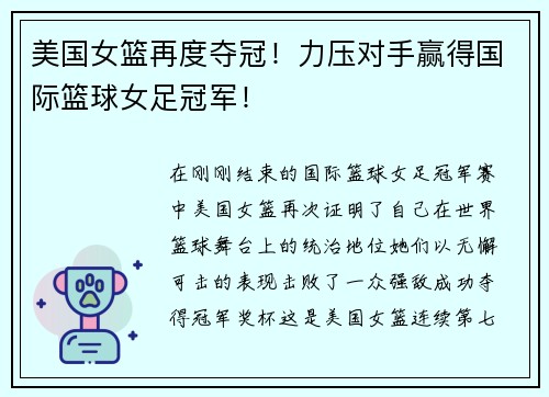 美国女篮再度夺冠！力压对手赢得国际篮球女足冠军！