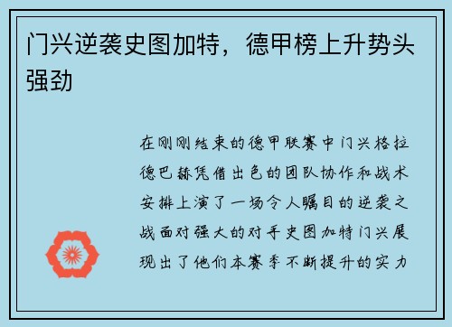 门兴逆袭史图加特，德甲榜上升势头强劲