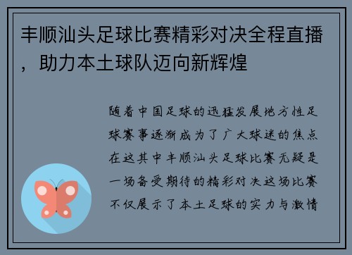 丰顺汕头足球比赛精彩对决全程直播，助力本土球队迈向新辉煌