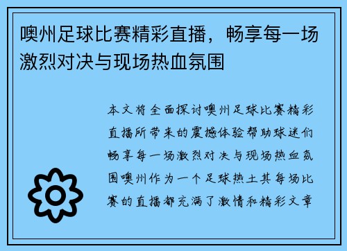 噢州足球比赛精彩直播，畅享每一场激烈对决与现场热血氛围