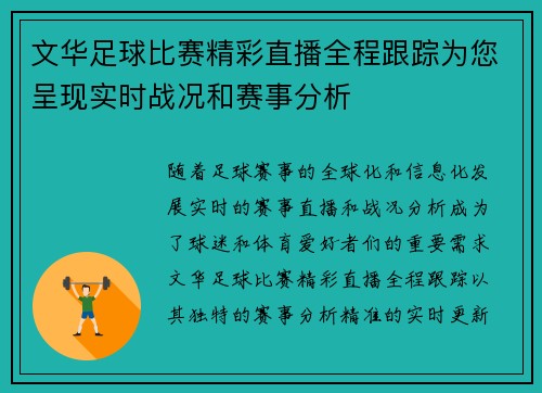 文华足球比赛精彩直播全程跟踪为您呈现实时战况和赛事分析