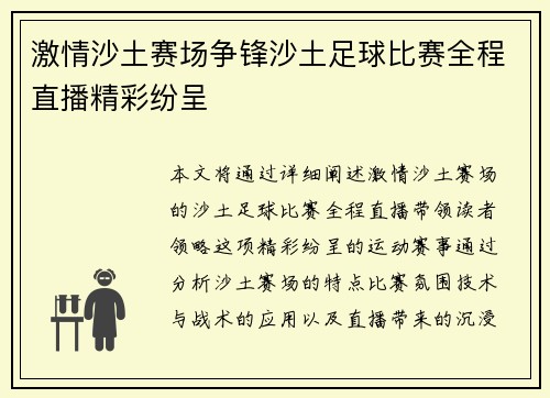 激情沙土赛场争锋沙土足球比赛全程直播精彩纷呈