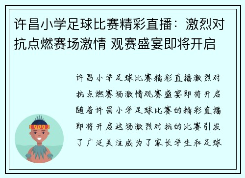 许昌小学足球比赛精彩直播：激烈对抗点燃赛场激情 观赛盛宴即将开启