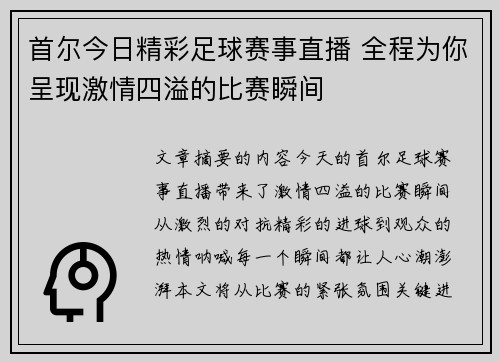 首尔今日精彩足球赛事直播 全程为你呈现激情四溢的比赛瞬间